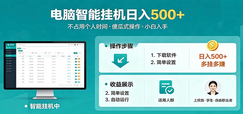 全自动电脑挂机,支持多挂多赚,上班族学生党都能做,小白也能日入500+副业-优优云网创