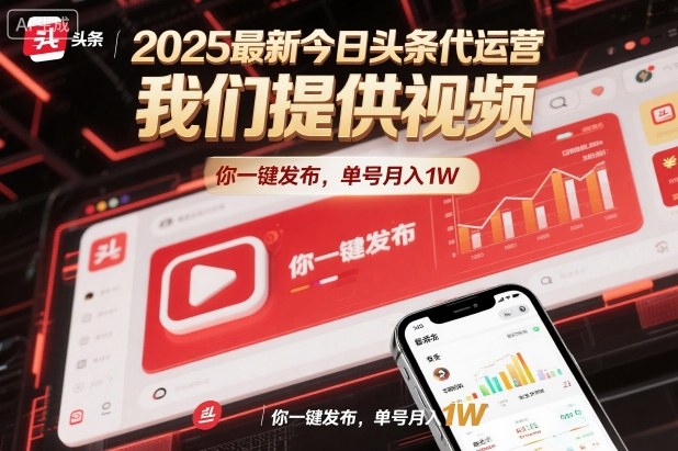 2025最新今日头条代运营,我们提供视频,你一键发布,单号月入1W【揭秘】-优优云网创