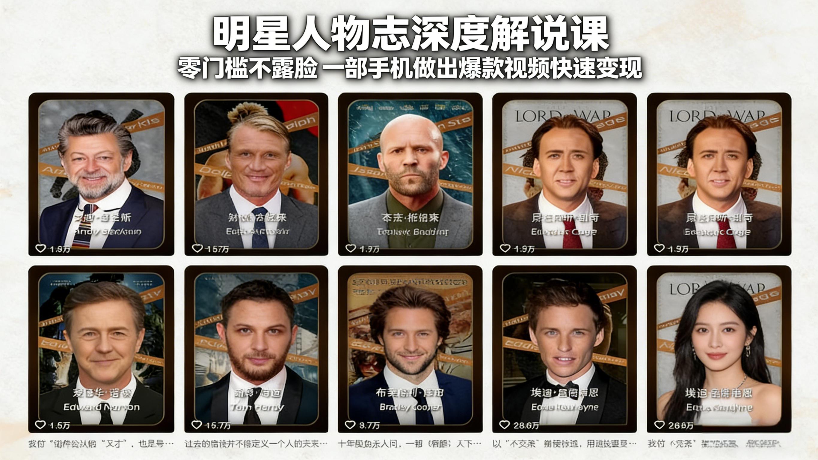 明星人物志深度解说课：零门槛不露脸，一部手机做出爆款视频快速变现-优优云网创