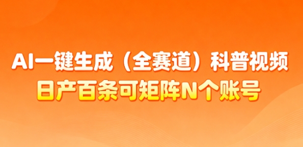 AI一键生成(全赛道)科普视频,日产百条可矩阵N个账号,月入几个W简简单单-优优云网创
