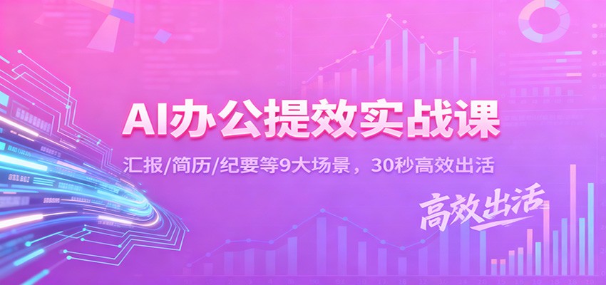 AI办公提效实战课:汇报/简历/纪要等9大场景,30秒高效出活-优优云网创