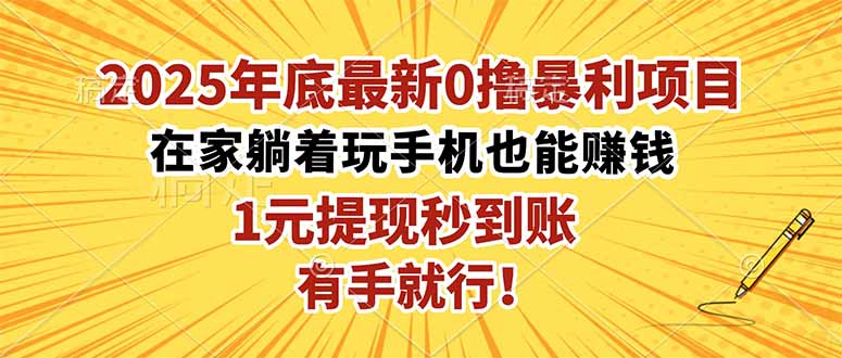 2025年底最新0撸暴利项目,在家也能躺赚,1元秒提现,有手就行!-优优云网创