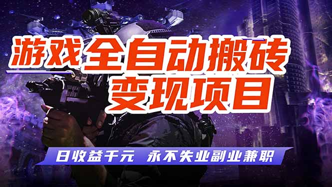 游戏全自动搬砖变现,日收益千元,永不失业副业兼职!-优优云网创