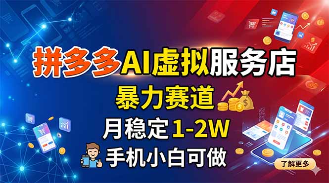 拼多多AI虚拟服务店,暴力赛道,月稳定1-2W,手机小白可做-优优云网创