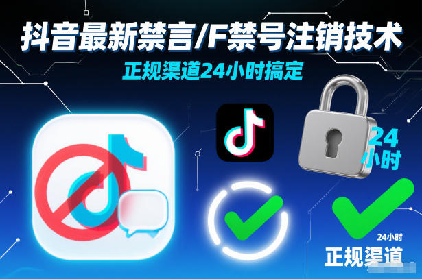 抖音最新禁言/F禁号注销技术,正规渠道24小时搞定-优优云网创