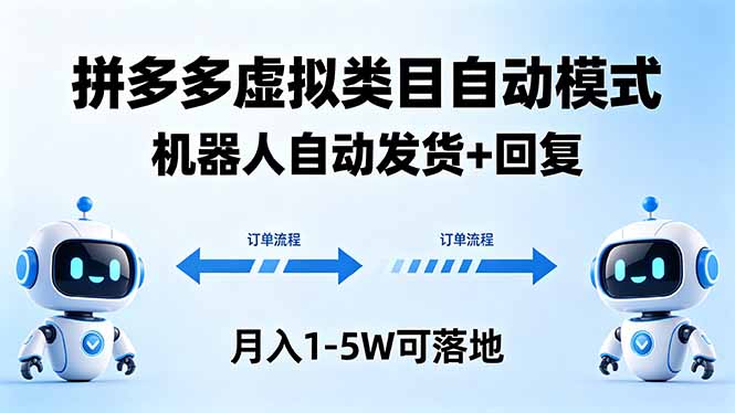 多多虚拟类目自动模式,机器人自动发货 + 回复,月入 1-5W 可落地-优优云网创