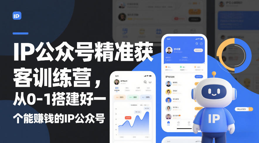 IP公众号精准获客训练营,从0-1搭建好一个能賺钱的IP公众号(更新中)-优优云网创