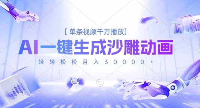 AI一键生成沙雕动画,单条视频千万播放,轻轻松松月入3万+-优优云网创