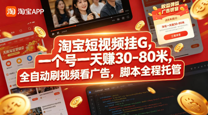 淘宝短视频挂G,一个号一天 賺30-80米,全自动刷视频看广告,脚本全程托管【揭秘】