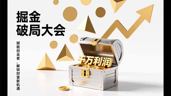 2026掘金 破局大会,重构模式、引爆流量、落地执行,掌握千万利润模型,单店年收破千万!-优优云网创