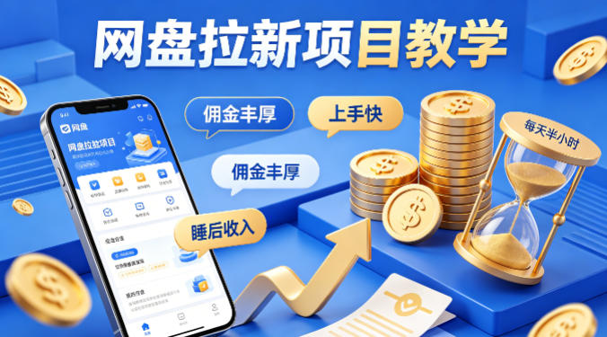 项小推网盘拉新项目教学,佣金丰厚,上手快,每天半小时,打造你的“睡后”收入-优优云网创