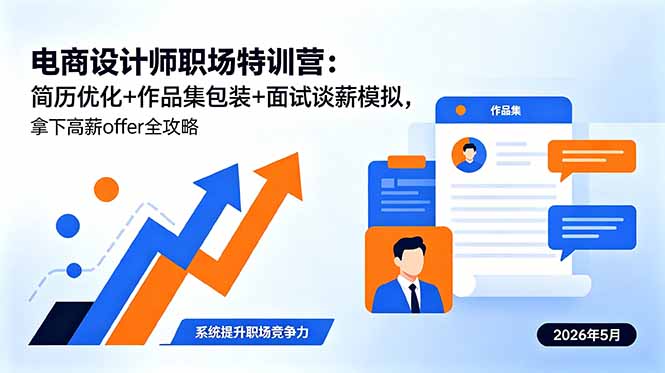 电商设计师职场特训营：简历优化+作品集包装+面试谈薪模拟，拿下高薪offer全攻略-优优云网创