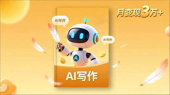 内容创作高阶课,人设打造,表达挖掘,AI写作,流量密码,月变现3万+-优优云网创