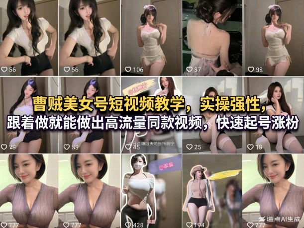 曹贼美女号短视频教学,实操性强,跟着做就能做出高流量同款视频,快速起号涨粉-优优云网创
