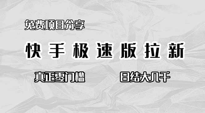 免费项目分享,快手极速版拉新,真正零门槛,日结大几千-优优云网创