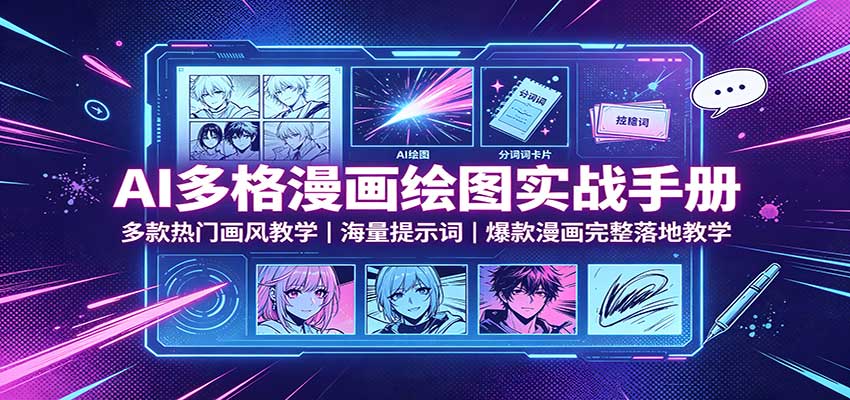 AI多格漫画绘图实战手册:多款热门画风教学,海量提示词,爆款漫画完整落地教学-思丰网赚