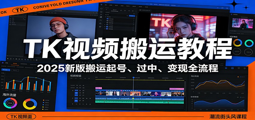 TK视频搬运教程:2025新版搬运起号、过中、变现全流程-优优云网创