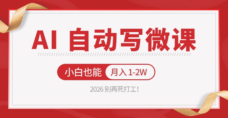 2026 别再死打工!AI 自动写微课,免费渠道上手,小白也能月入 1-2W-优优云网创