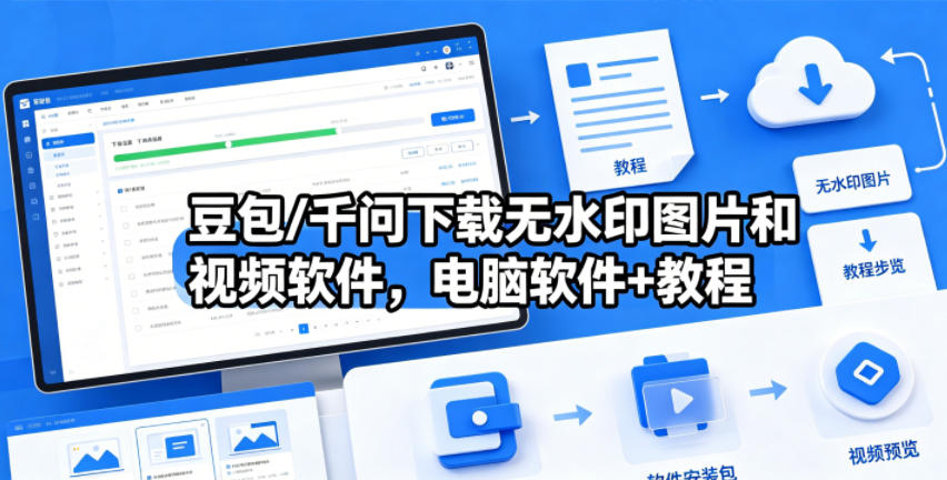 豆包/千问下载无水印图片和视频软件,电脑软件+教程-优优云网创