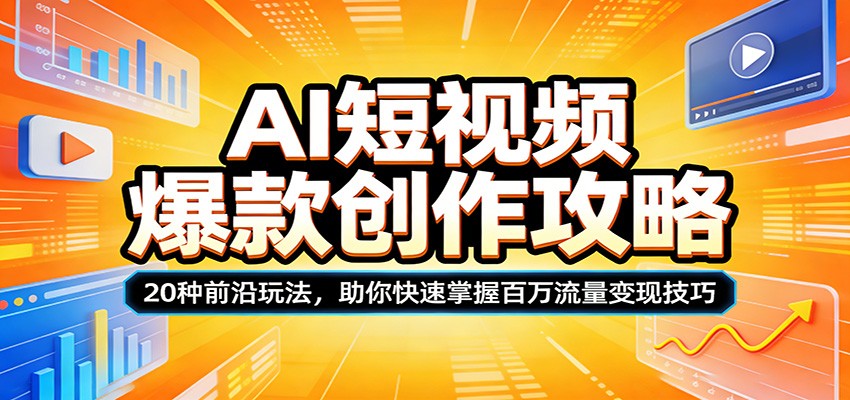 AI短视频爆款创作攻略:20种前沿玩法,助你快速掌握百万流量变现技巧-优优云网创