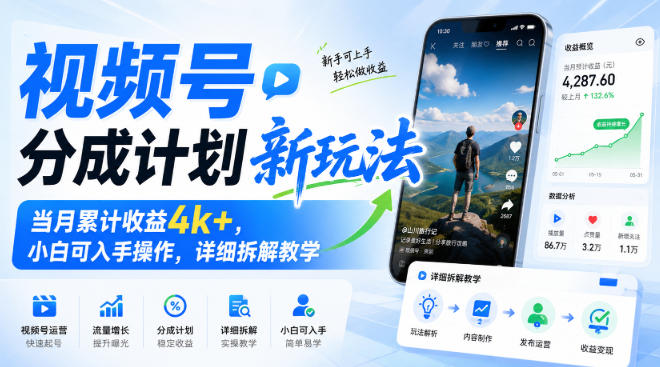 视频号分成计划新玩法,当月累计收益4k+,小白可入手操作,详细拆解教学-思丰网赚