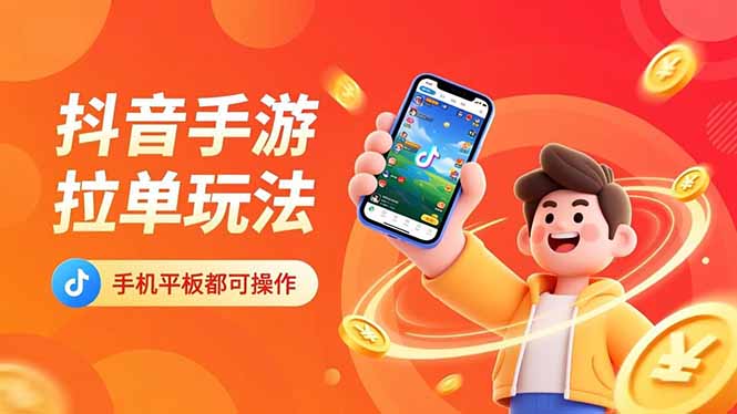 抖音手游拉单玩法,手机平板都可以操作,一天十分钟也可以收入上k!-优优云网创