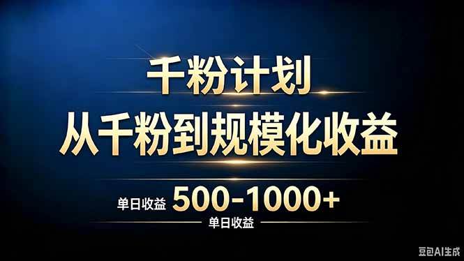 （20078期）抖音千粉账号计划，从千粉到规模化收益 500-1000+单日收益-思丰网赚