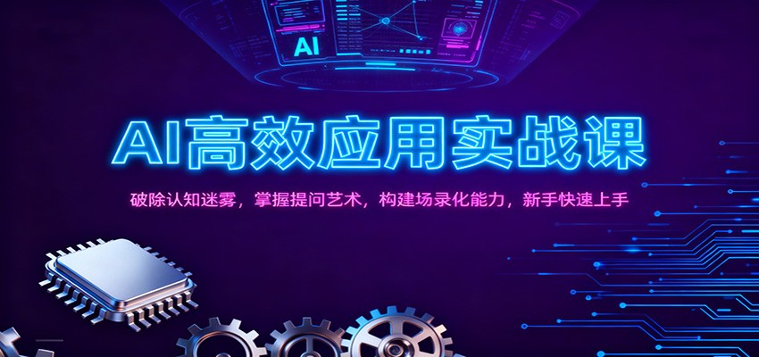 AI高效应用实战课:破除认知迷雾,掌握提问艺术, 构建场录化能力,新手快速上手-优优云网创