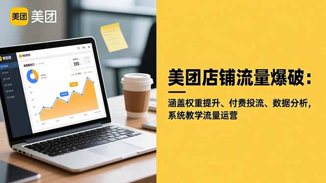 美团店铺流量爆破:涵盖权重提升、付费投流、数据分析,系统教学流量运营-优优云网创