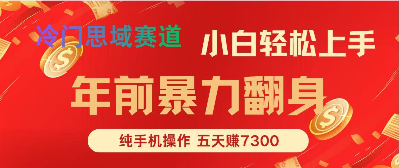 年前爆火项目，5天赚了7300-优优云网创