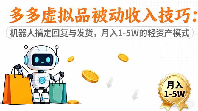 多多虚拟品被动收入技巧：机器人搞定回复与发货，月入 1-5W 的轻资产模式-优优云网创