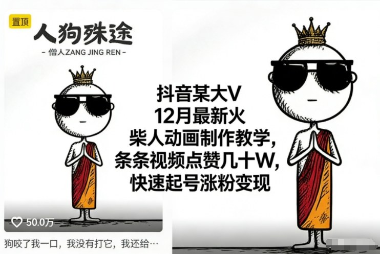 抖音某大V12月最新火柴人动画制作教学,条条视频点赞几十W,快速起号涨粉变现-优优云网创