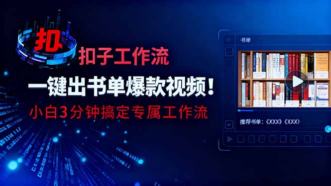 利用扣子工作流一键生成书单爆款视频,小白三分钟搞定专属工作流-优优云网创