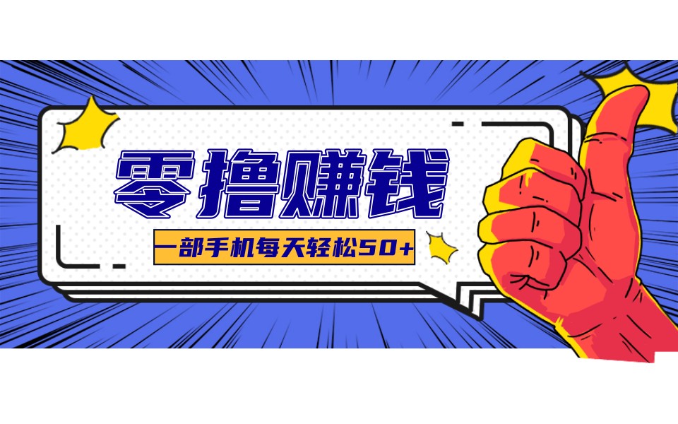 某团零成本福利,简单三步每天多赚18元!实测一月轻松赚3000+-优优云网创