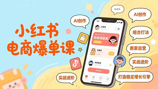 小红书电商爆单课,AI创作、组合打法、商家自营,实战进阶,打造稳定增长引擎-优优云网创
