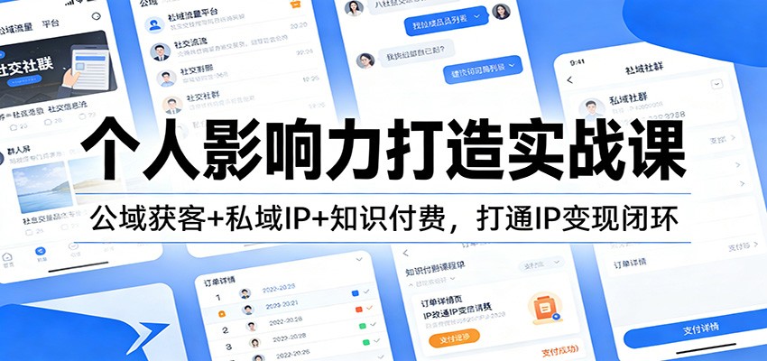 个人影响力打造实战课:公域获客+私域IP+知识付费,打通IP变现闭环-优优云网创