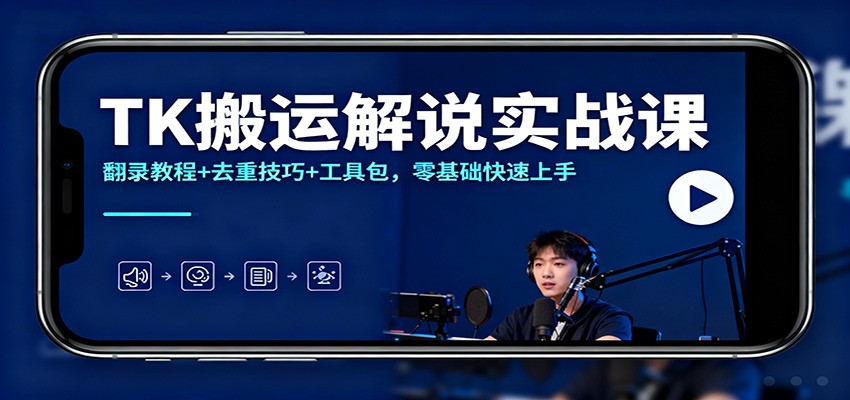TK搬运解说实战课:翻录教程+去重技巧+工具包,零基础快速上手-优优云网创