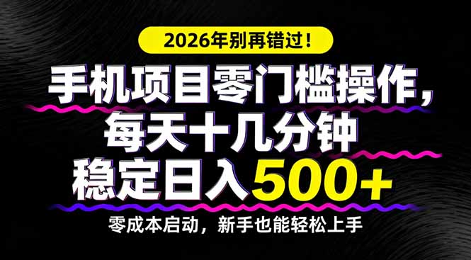 2026年别再错过!手机项目零门槛操作,每天十几分钟稳定日入500+-优优云网创