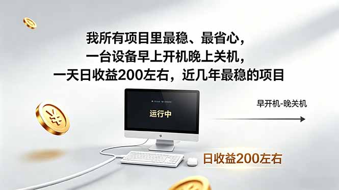 我所有项目里最稳,最省心,一台设备早上开机晚上关机,一天日收益200左右,近几年最稳的项目-优优云网创