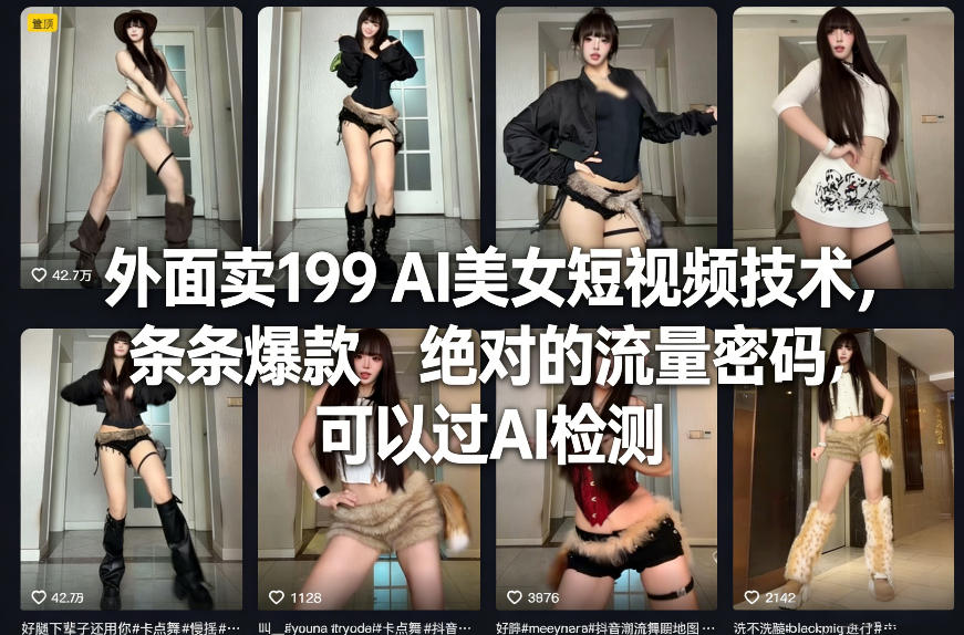 外面卖199 AI美女短视频技术,条条爆款,绝对的流量密码,可以过AI检测-优优云网创
