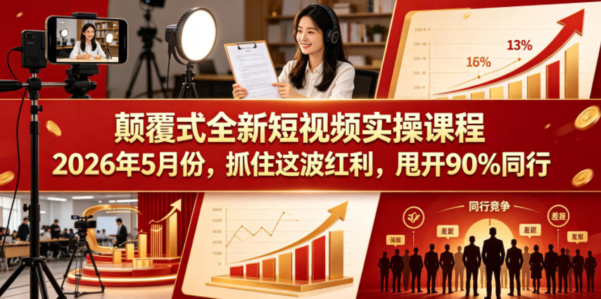 颠覆式全新短视频实操课程2026年5月份,抓住这波红利,甩开90%同行-优优云网创