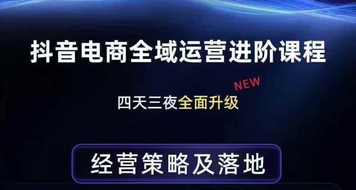 抖音电商全域运营进阶课程,经营策略及落地,全链路拆解直击底层逻辑-优优云网创