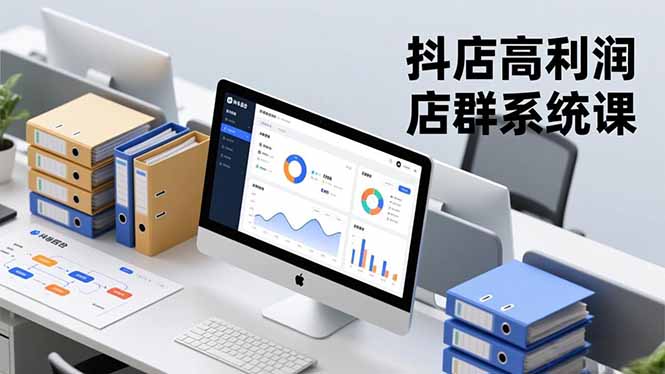 抖店高利润店群系统课,店群搭建、选品策略、运营管控,构建标准体系,矩阵月入20万+-优优云网创