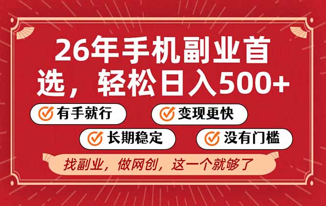 26年首选的副业,无操作门槛,稳稳日入500+,可矩阵放大-优优云网创