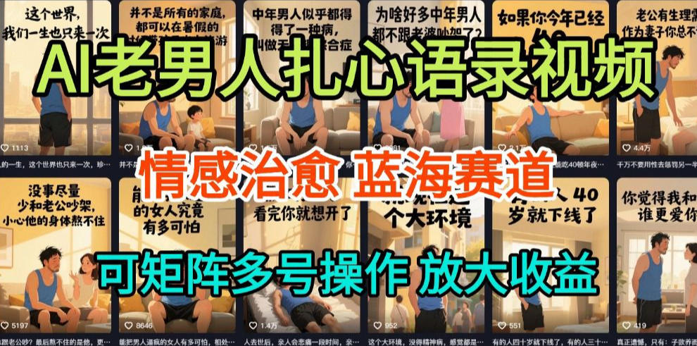 AI制作老男人扎心语录,5分钟一条,操作简单,流量非常大,保姆级教程-优优云网创