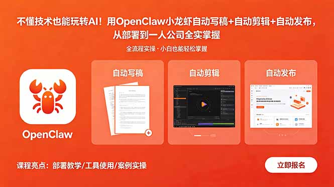不懂技术也能玩转AI!用OpenClaw小龙虾自动写稿+自动剪辑+自动发布,从部署到一人公司全实操-优优云网创