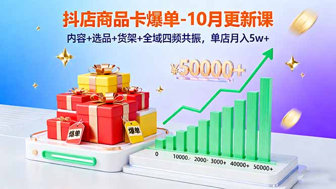 抖店商品卡爆单-10月新课:内容+选品+货架+全域四频共振,单店月入5w+-优优云网创