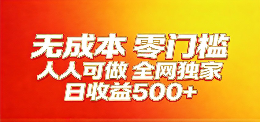 全网独家,小白必做副业!稳定日入400+,超级简单,每天操作十分钟!-优优云网创