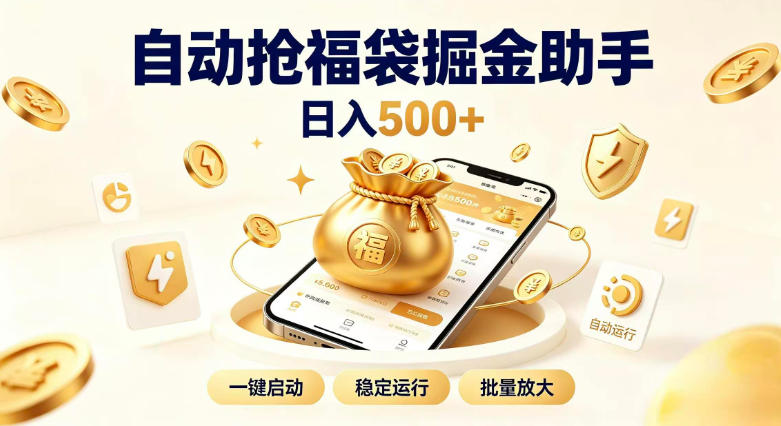 日入稳定500+全自动躺賺项目,闲暇稳定创收,零基础小白轻松上手【揭秘】-思丰网赚