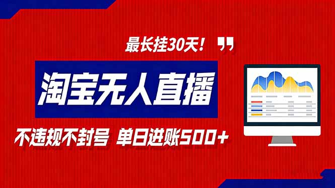 2026淘宝无人直播带货,不违规不封号,每日收益500+,最长挂30 天!-优优云网创